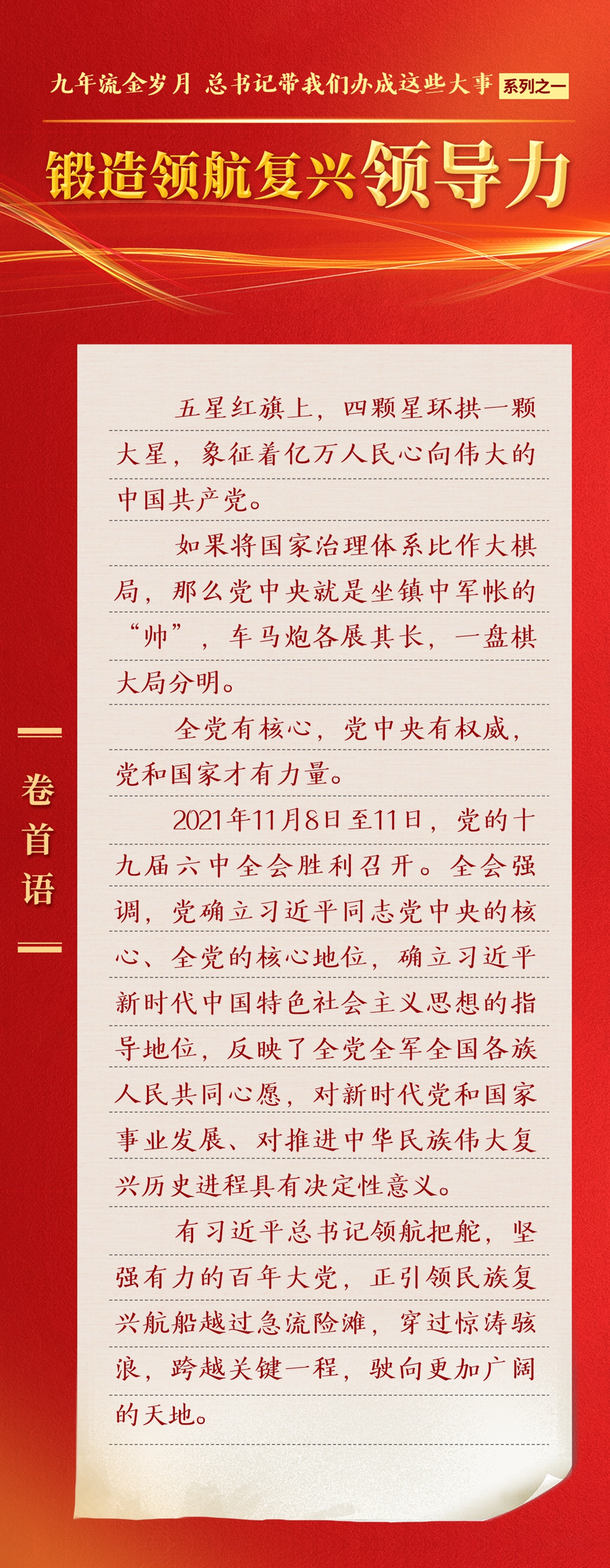 九年流金歲月，總書記帶我們辦成這些大事丨鍛造領(lǐng)航復興領(lǐng)導力