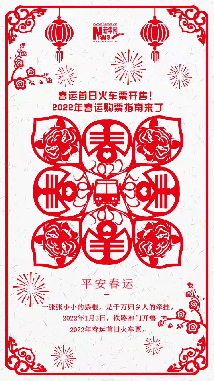 2022年春運(yùn)首日火車票開售！購(gòu)票指南來(lái)了