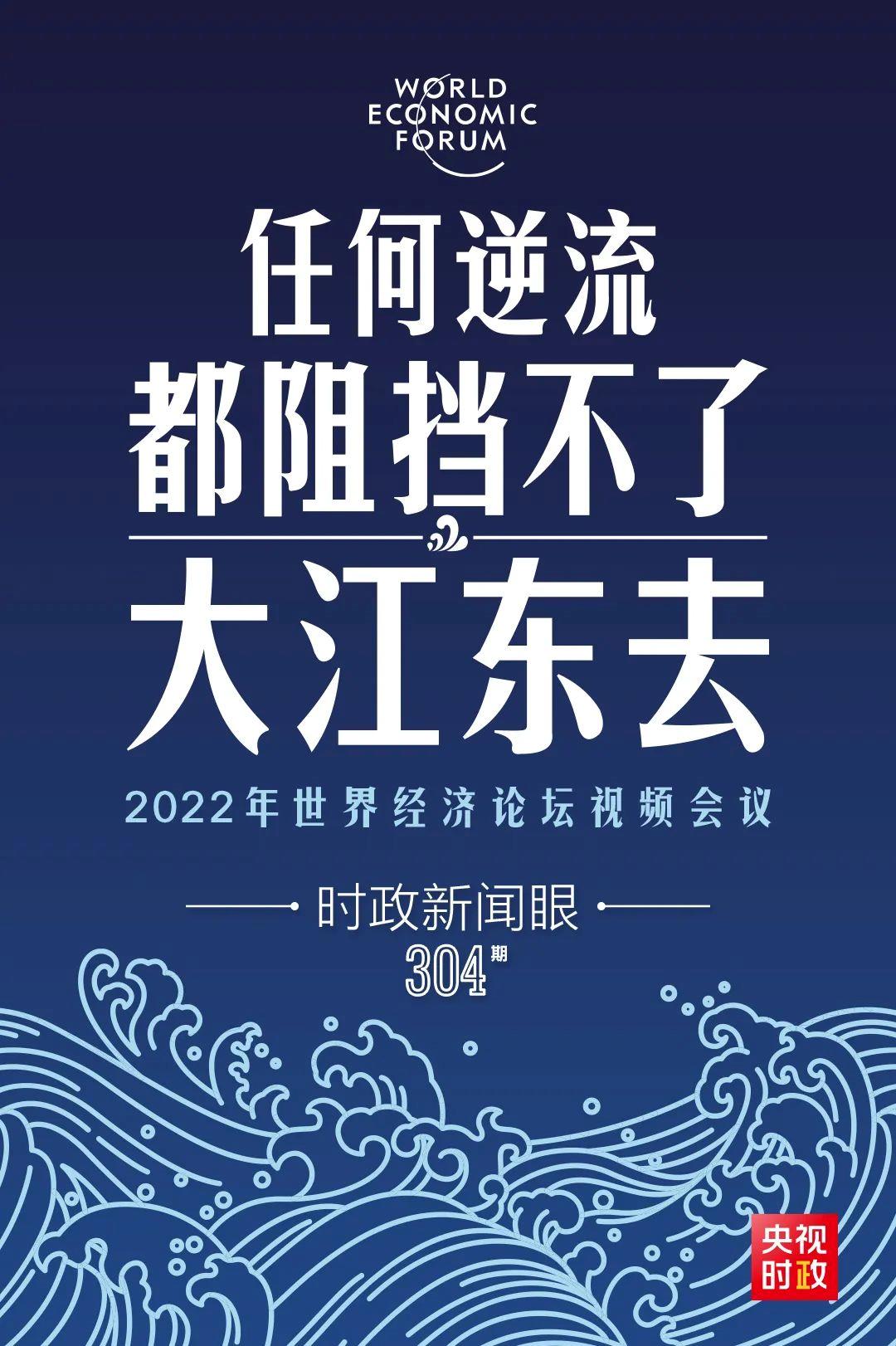 時(shí)政新聞眼丨新年首場多邊外交活動(dòng)，習(xí)近平這樣回應(yīng)時(shí)代之變