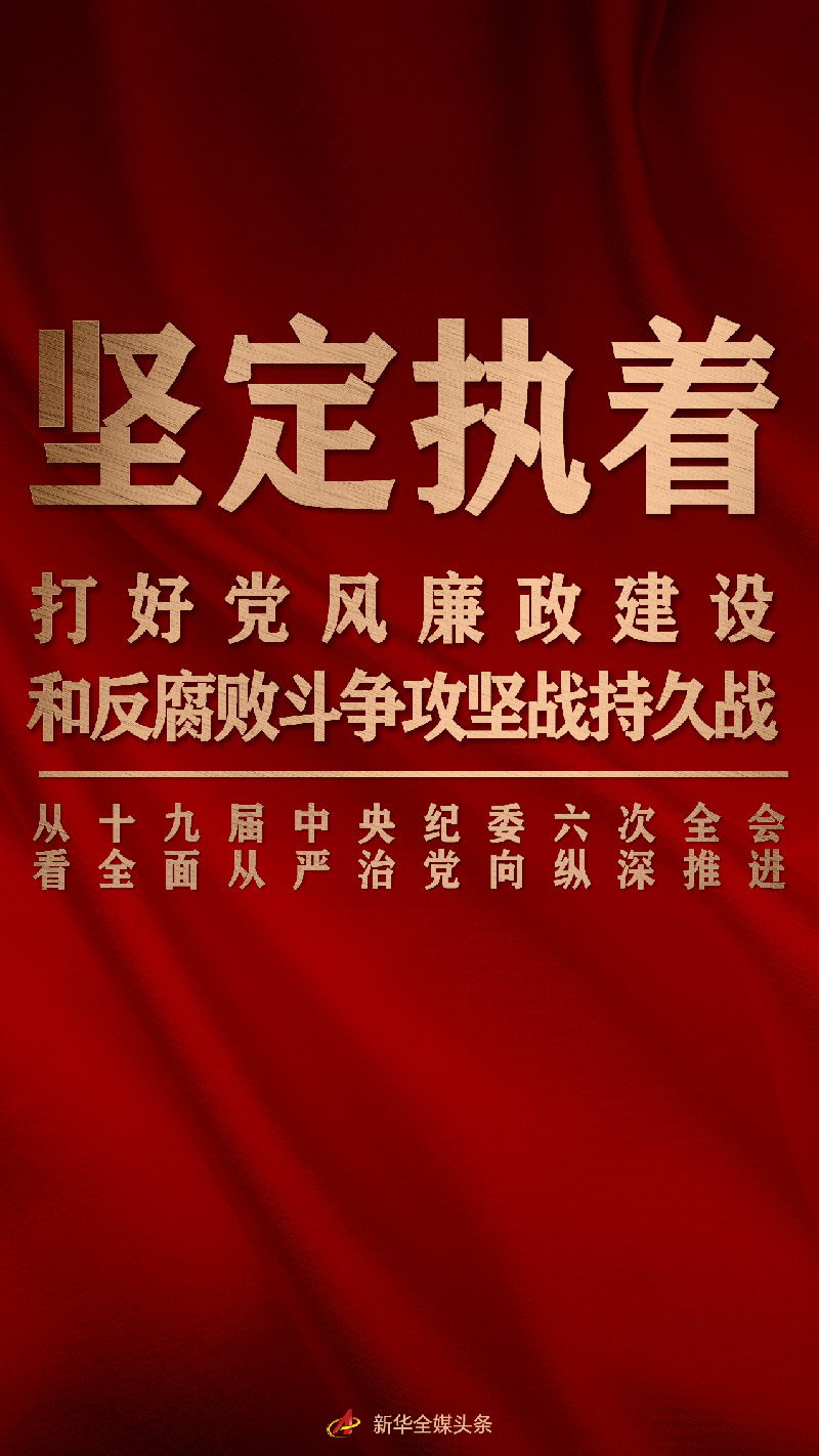 堅(jiān)定執(zhí)著打好黨風(fēng)廉政建設(shè)和反腐敗斗爭(zhēng)攻堅(jiān)戰(zhàn)持久戰(zhàn)——從十九屆中央紀(jì)委六次全會(huì)看全面從嚴(yán)治黨向縱深推進(jìn)