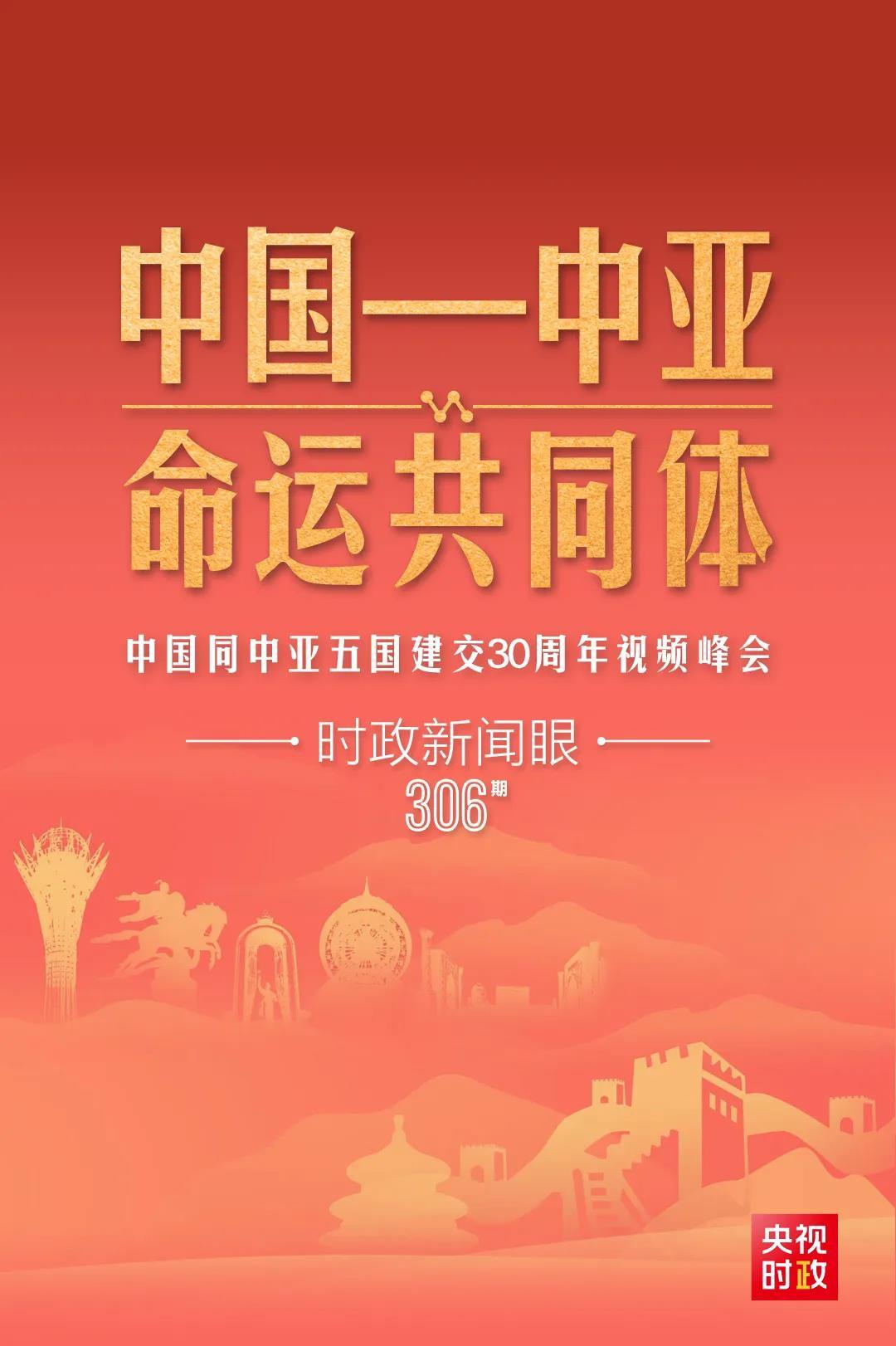 時(shí)政新聞眼丨習(xí)近平主持這場建交30周年視頻峰會(huì)，釋放哪些重要信號(hào)？