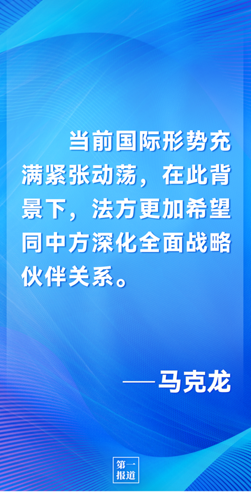 第一報道 | 中法元首通話，達(dá)成重要共識引高度關(guān)注