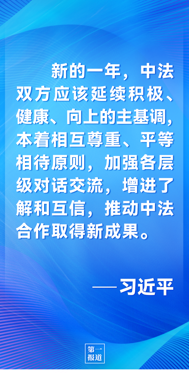 第一報道 | 中法元首通話，達(dá)成重要共識引高度關(guān)注