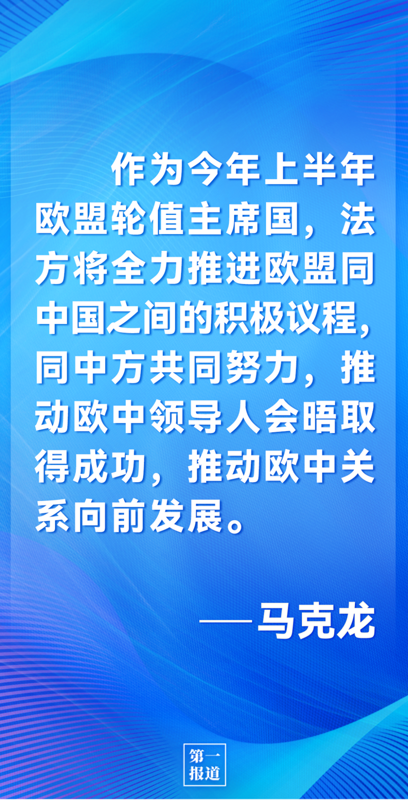 第一報道 | 中法元首通話，達(dá)成重要共識引高度關(guān)注