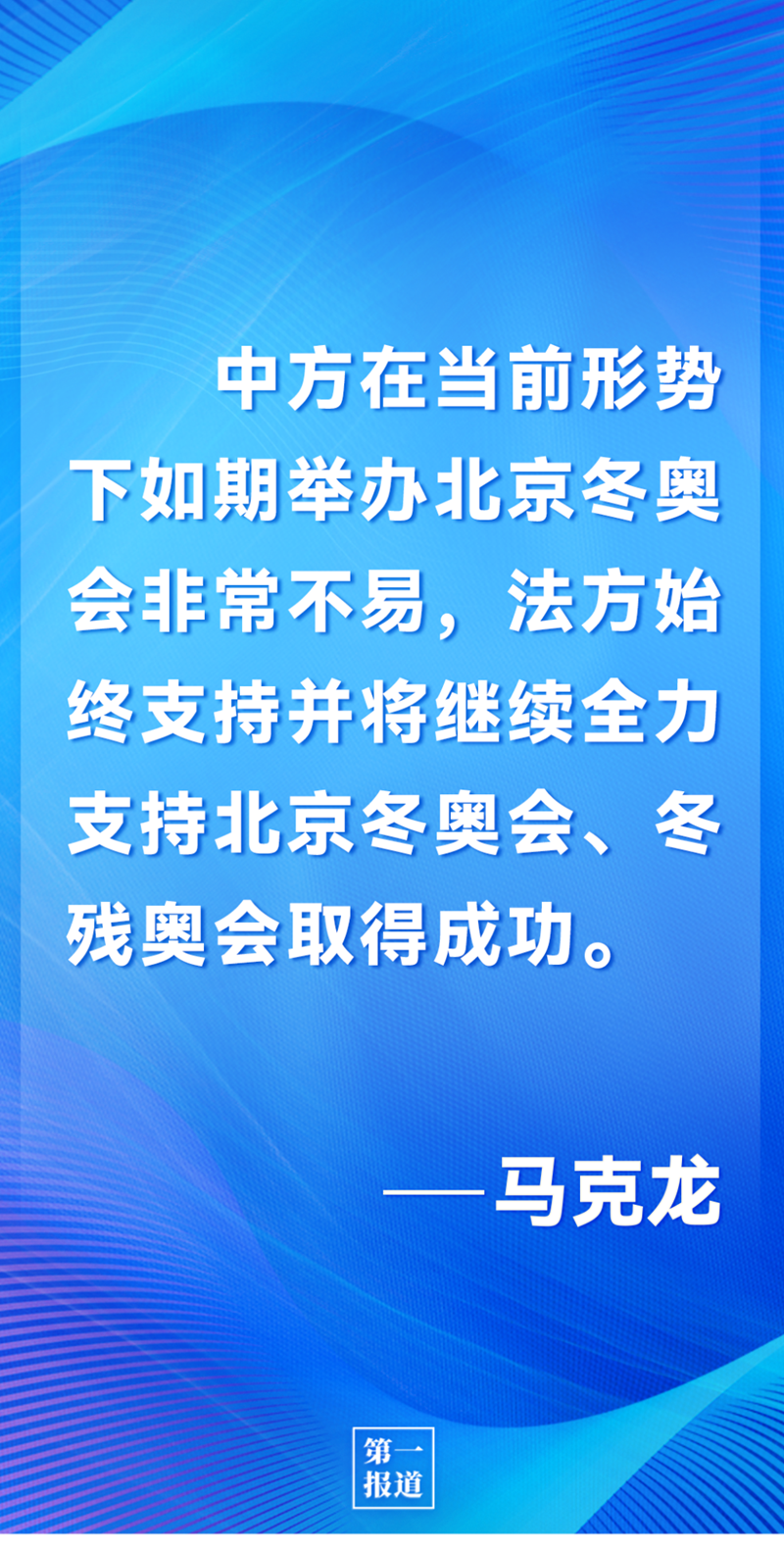 第一報道 | 中法元首通話，達(dá)成重要共識引高度關(guān)注