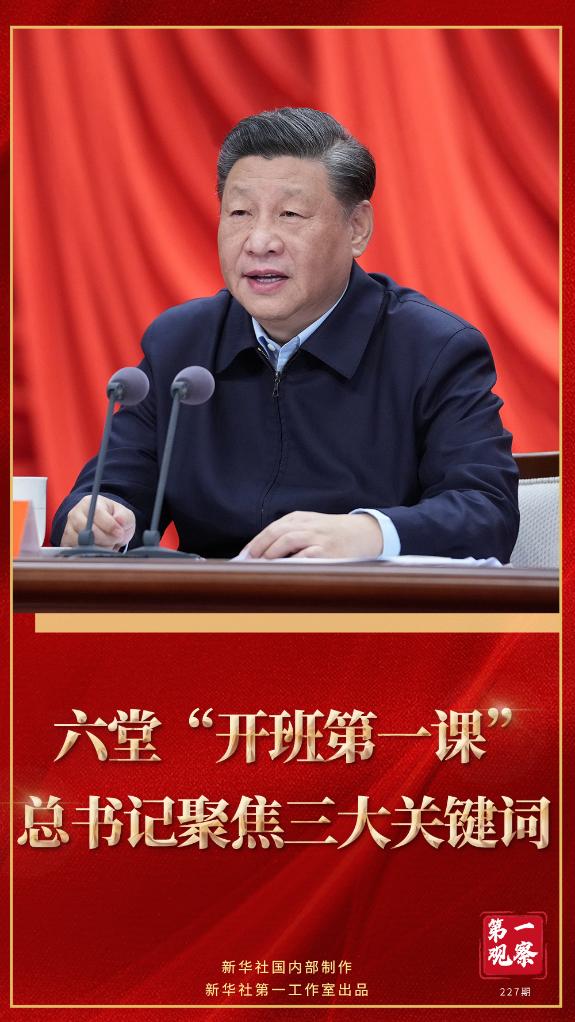 第一觀察｜六堂“開班第一課”，總書記聚焦三大關(guān)鍵詞