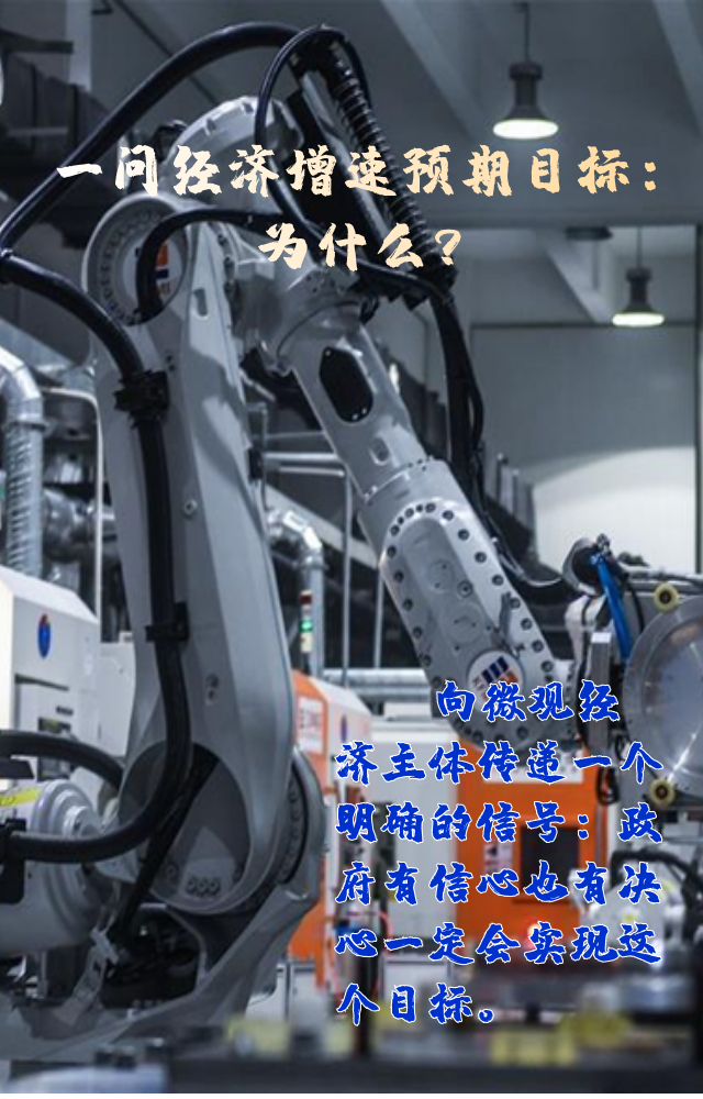 【專家學(xué)者看兩會(huì)】三問預(yù)期目標(biāo)5.5%：積極、合理、加把勁