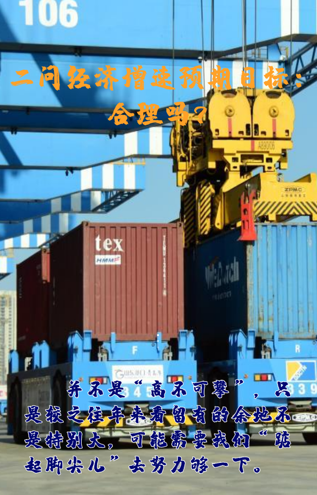 【專家學(xué)者看兩會(huì)】三問預(yù)期目標(biāo)5.5%：積極、合理、加把勁