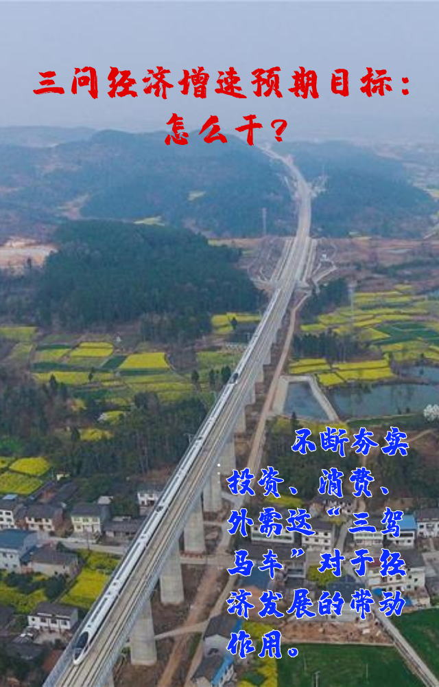 【專家學(xué)者看兩會(huì)】三問預(yù)期目標(biāo)5.5%：積極、合理、加把勁