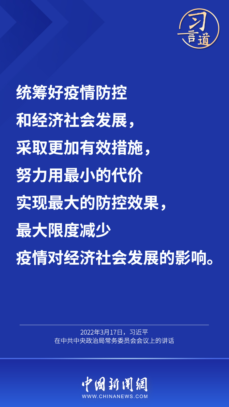 習(xí)言道丨“最大限度減少疫情對(duì)經(jīng)濟(jì)社會(huì)發(fā)展的影響”