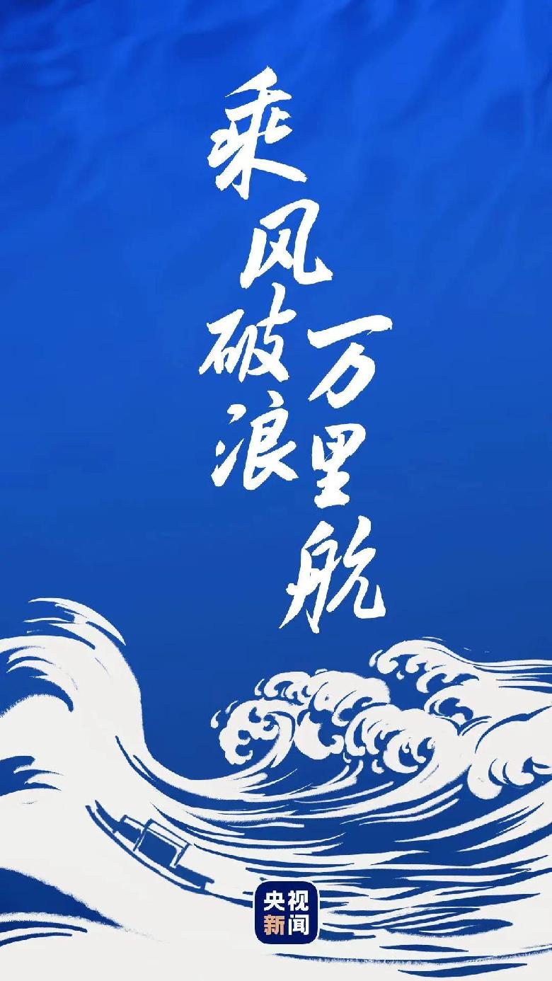 乘風破浪萬里航