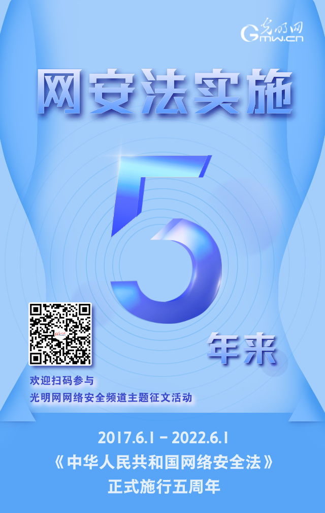 《網(wǎng)絡(luò)安全法》實(shí)施五周年！光明網(wǎng)網(wǎng)絡(luò)安全頻道征稿啟動(dòng)