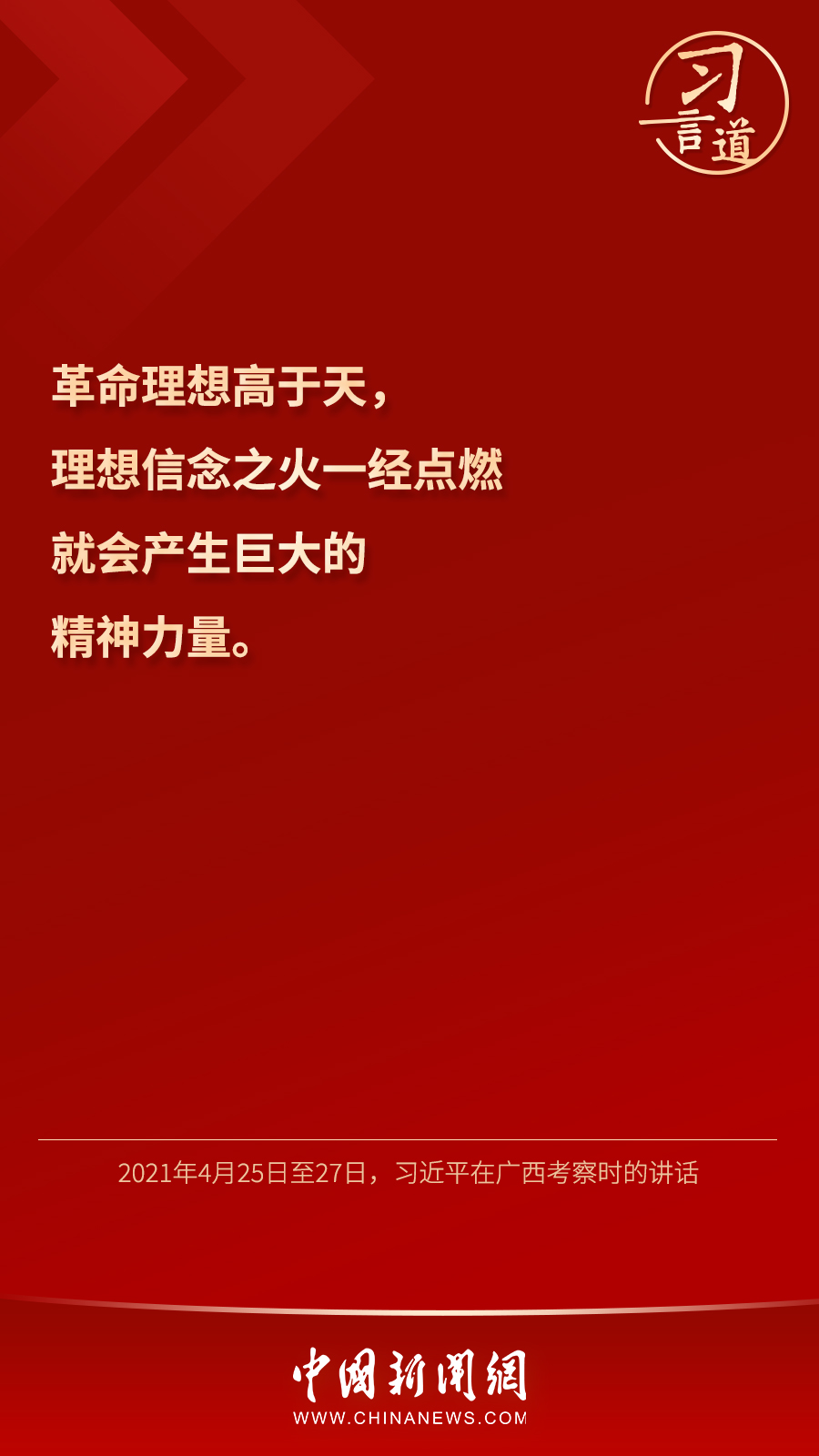 習(xí)言道｜“心中有信仰，腳下有力量”