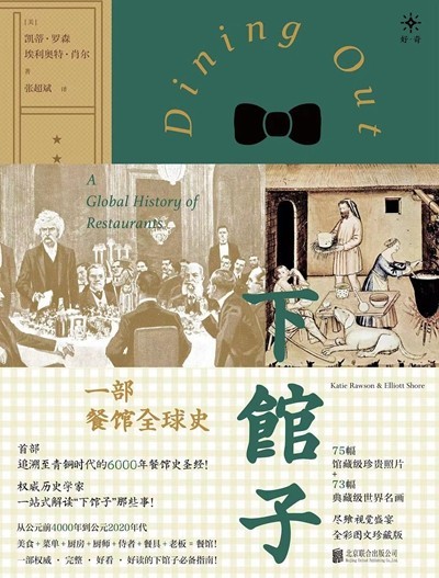 渴望下館子？來(lái)看看這部外出就餐史