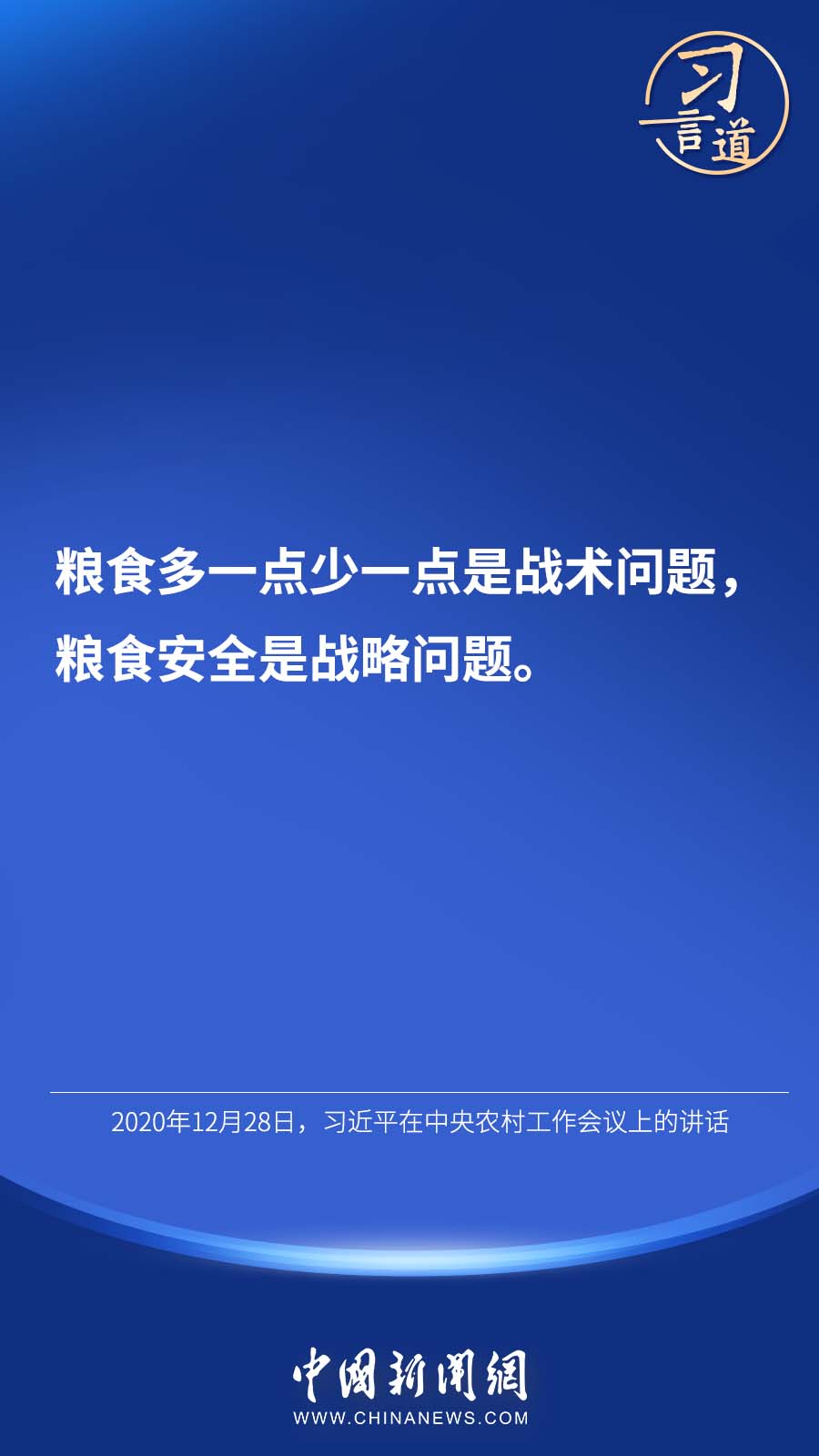 【大國“糧”策】習(xí)言道 | “始終繃緊糧食安全這根弦”