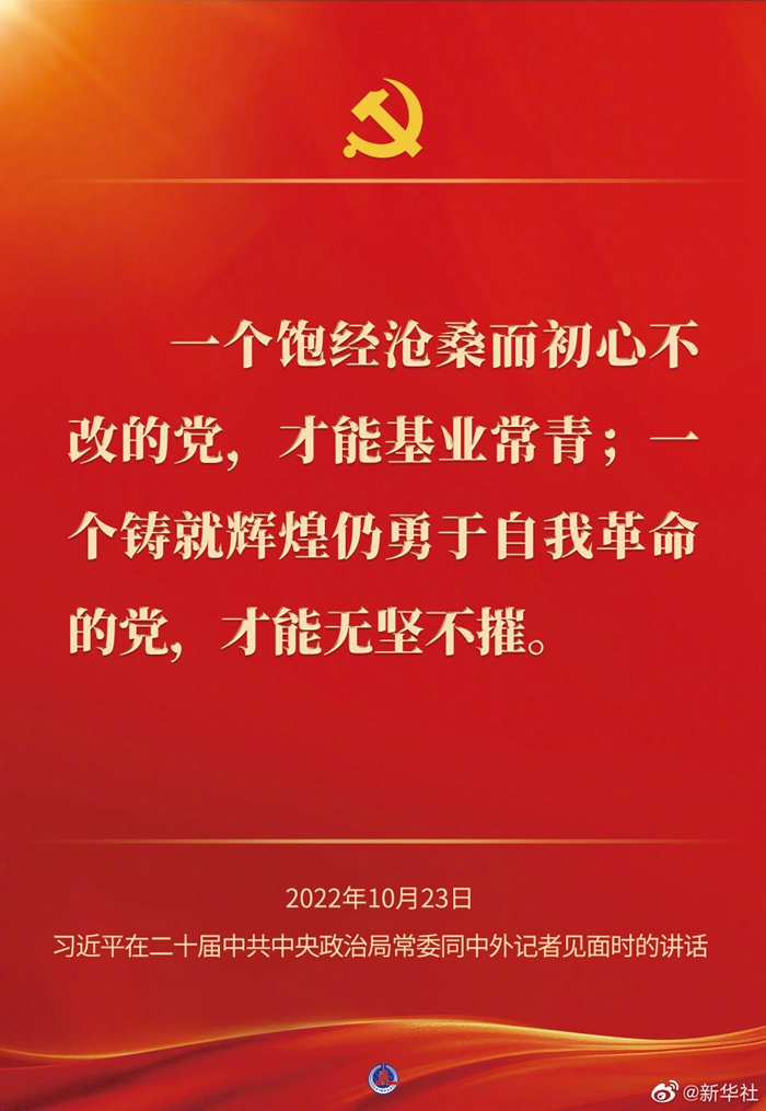 習(xí)近平在二十屆中共中央政治局常委同中外記者見(jiàn)面時(shí)的講話金句