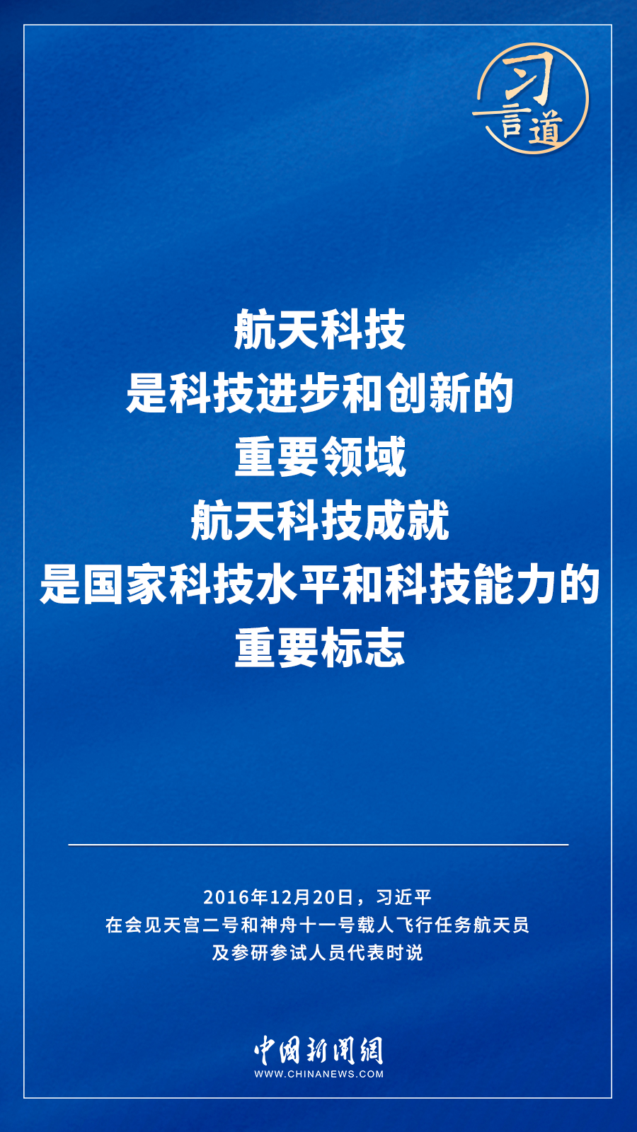 【飛天圓夢(mèng)】習(xí)言道｜“努力在世界高技術(shù)領(lǐng)域占有重要一席之地”