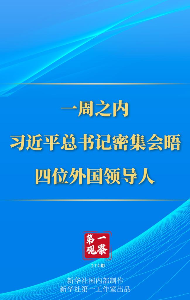 第一觀察丨一周之內(nèi)，習(xí)近平總書記密集會(huì)晤四位外國領(lǐng)導(dǎo)人