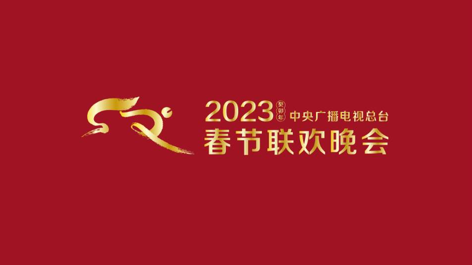 多項“首次”！《2023年春節(jié)聯(lián)歡晚會》新聞發(fā)布會介紹技術(shù)創(chuàng)新和節(jié)目亮點