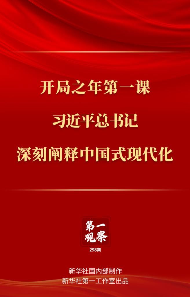 開(kāi)局之年第一課，習(xí)近平總書(shū)記深刻闡釋中國(guó)式現(xiàn)代化