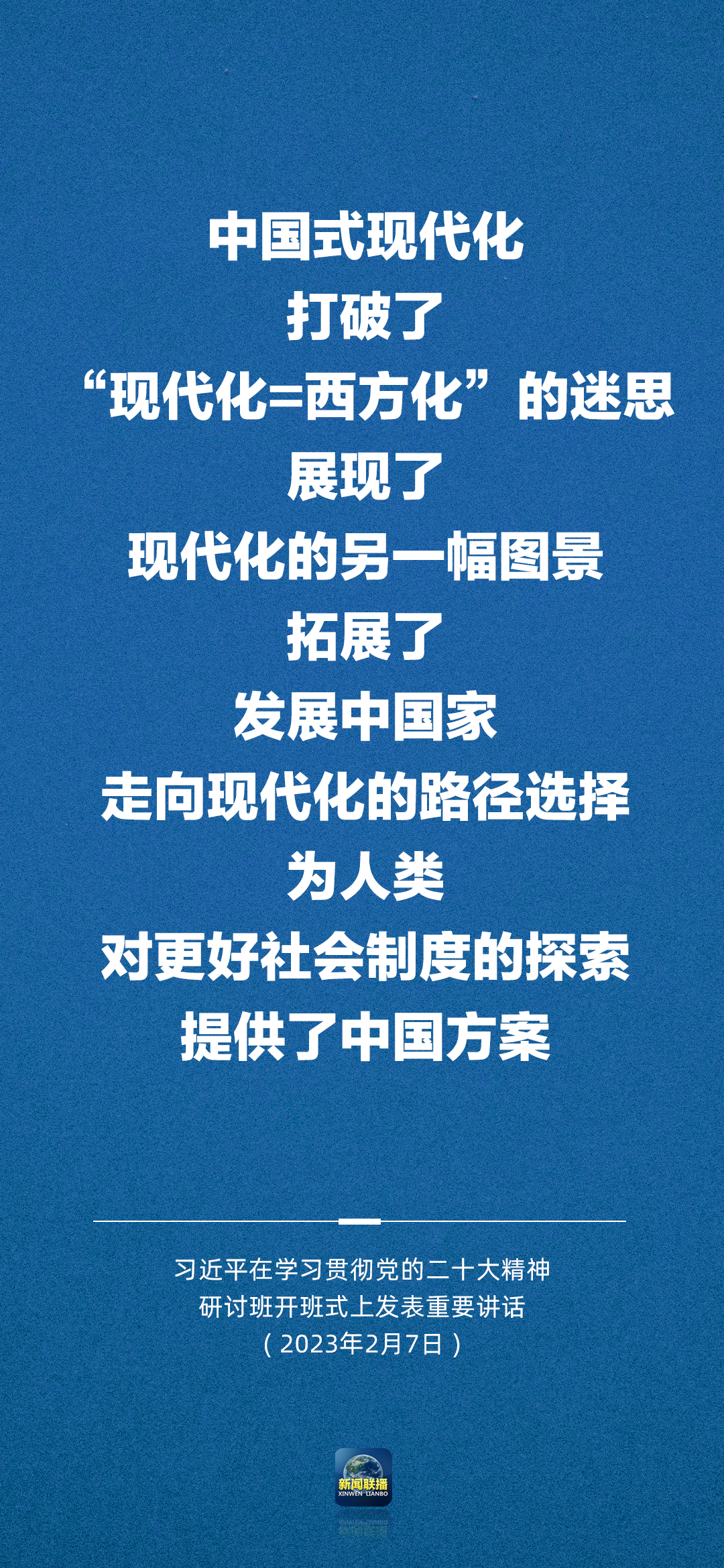 習近平：正確理解和大力推進中國式現(xiàn)代化