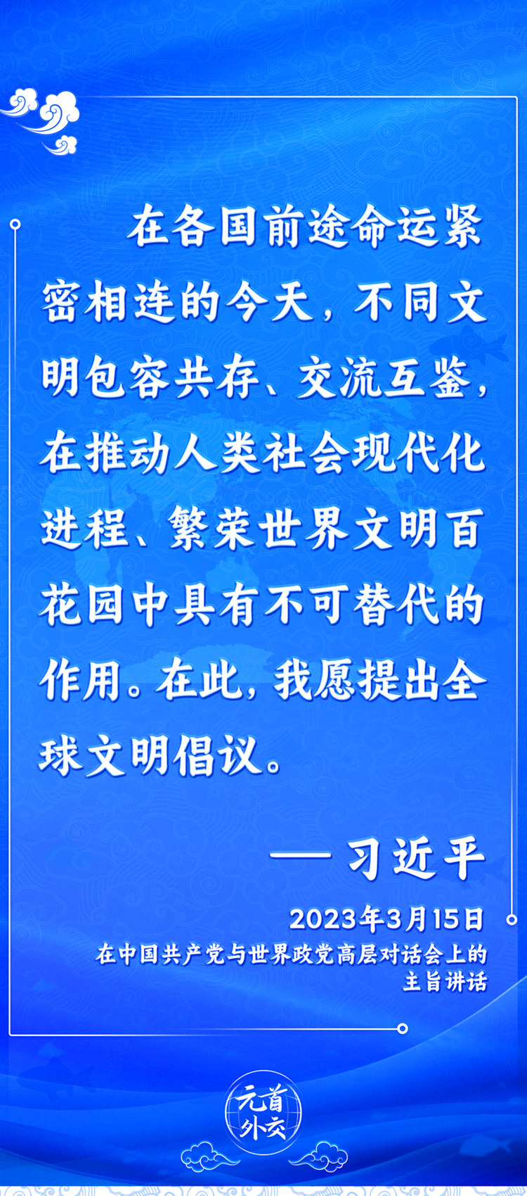 元首外交丨推動文明交流互鑒，習主席提出這些“中國主張”