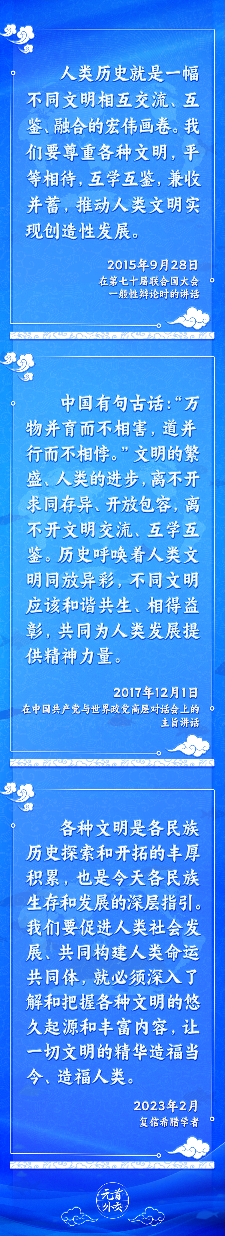 元首外交丨推動文明交流互鑒，習主席提出這些“中國主張”