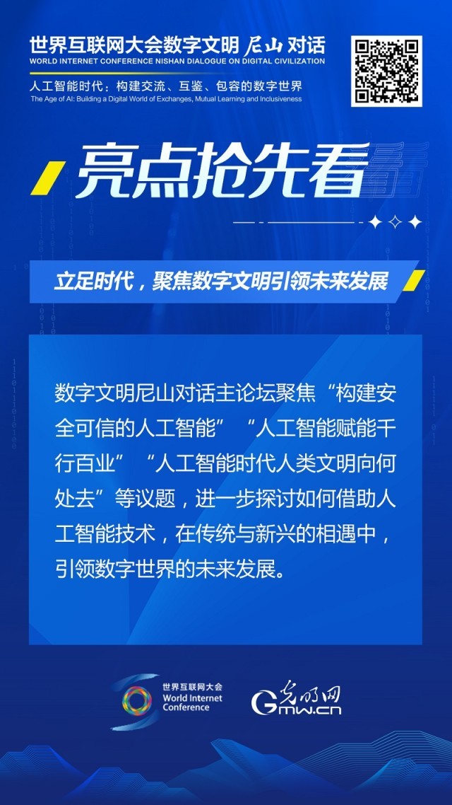 亮點(diǎn)搶先看！ 世界互聯(lián)網(wǎng)大會(huì)數(shù)字文明尼山對(duì)話即將開幕