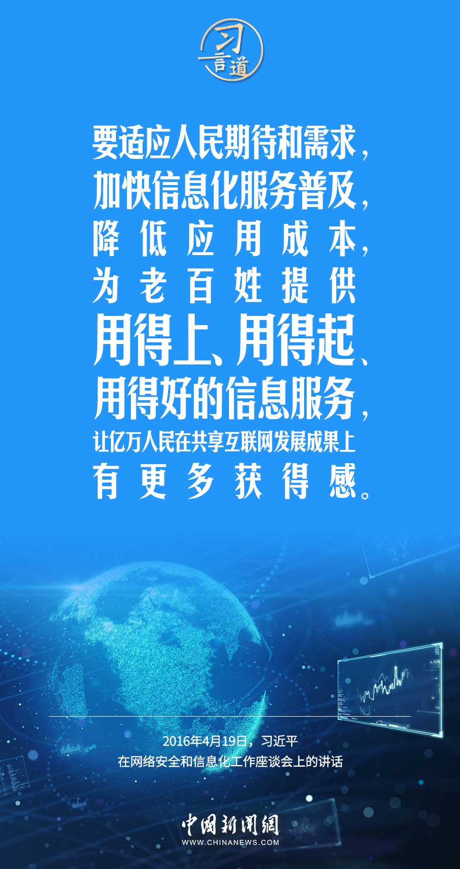 【闊步邁向網(wǎng)絡(luò)強國】習言道｜為老百姓提供用得上、用得起、用得好的信息服務(wù)