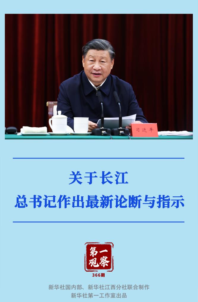 第一觀察｜關(guān)于長江，總書記作出最新論斷與指示