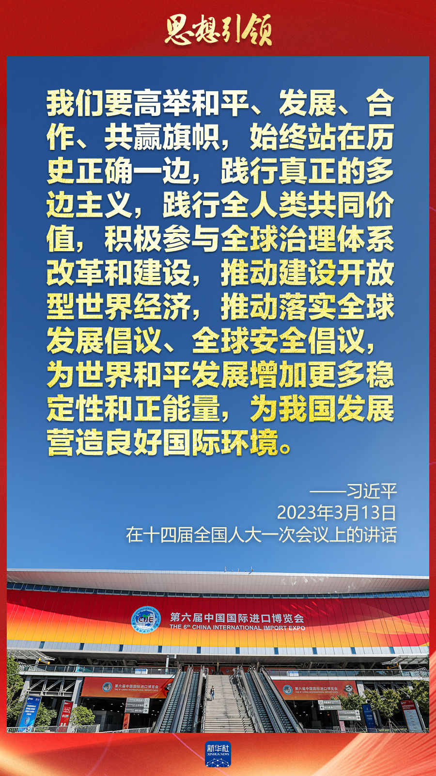 思想引領(lǐng) | 兩會上，總書記這樣談 “人類命運(yùn)共同體”