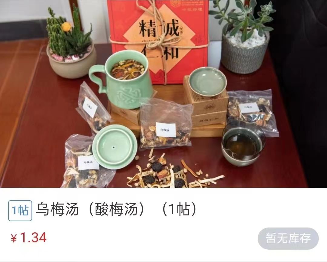 浙江省中醫(yī)院1.34元/帖的酸梅湯斷貨。 截圖自浙江省中醫(yī)院微信公眾號(hào)。