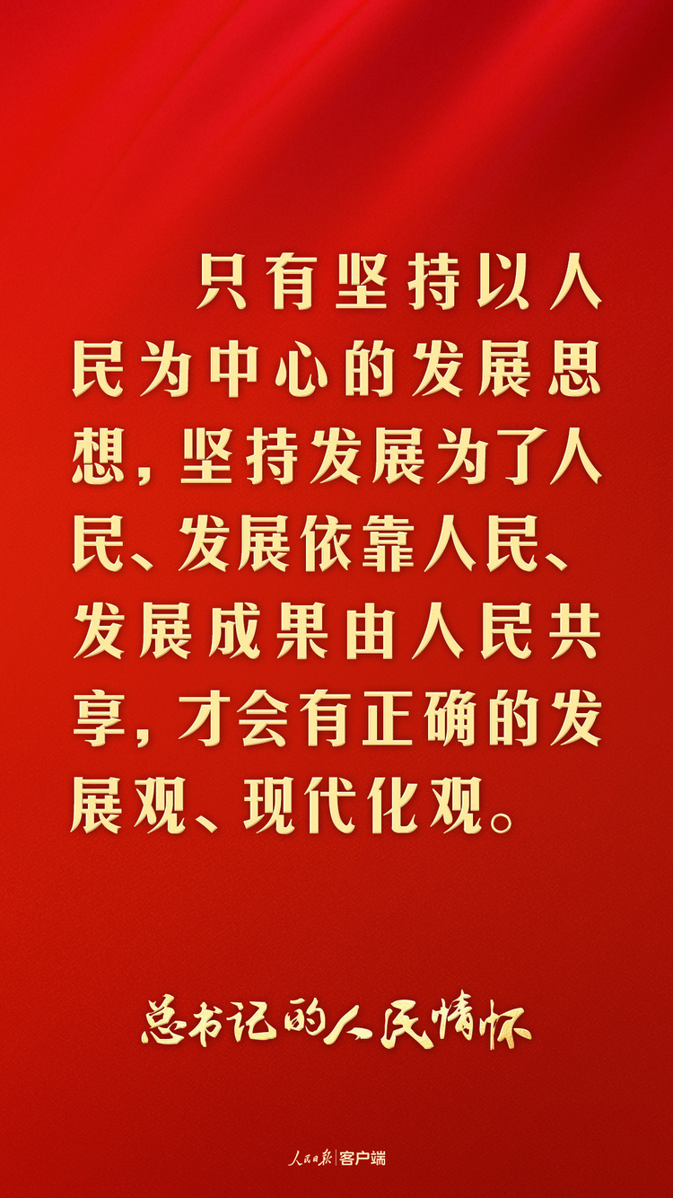 總書記的人民情懷丨“發(fā)展是實現(xiàn)人民幸福的關鍵”