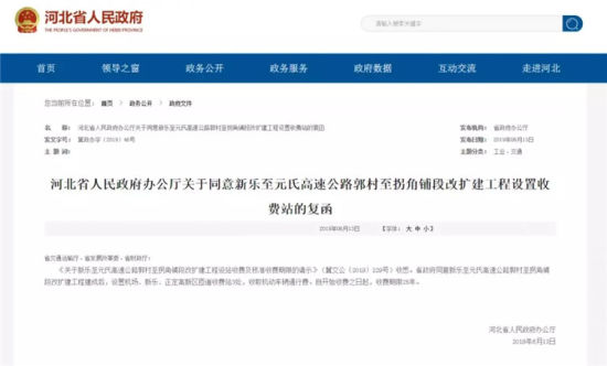 河北省人民政府辦公廳關(guān)于同意新樂至元氏高速公路郭村至拐角鋪段改擴建工程設(shè)置收費站的復函