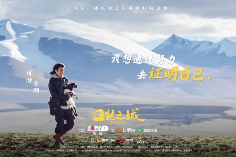 你看了嗎？藏語版《日光之城》“含金量”還在上升！