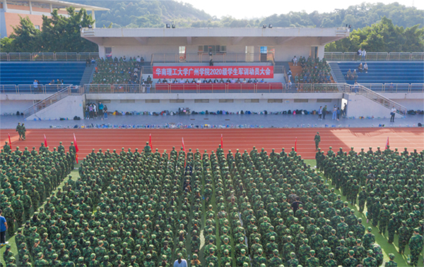 華南理工大學(xué)廣州學(xué)院舉行2020級學(xué)生軍訓(xùn)動員大會