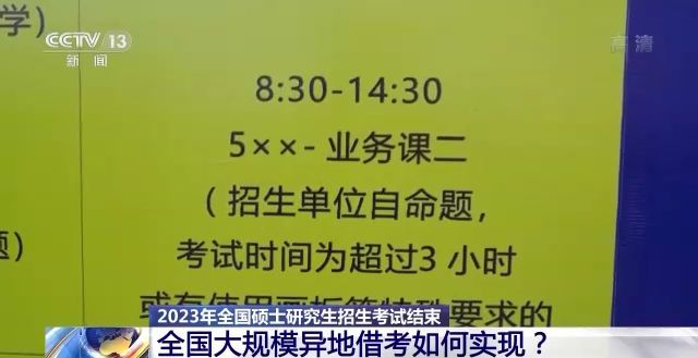 2023年研考結(jié)束 全國(guó)大規(guī)模異地借考如何實(shí)現(xiàn)？