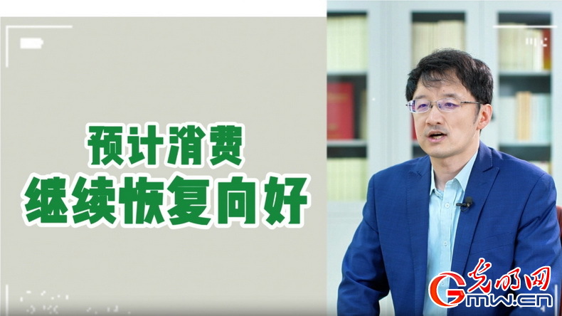 視頻丨專家解讀：政策給力、基本面蓄力 全年消費(fèi)預(yù)計持續(xù)恢復(fù)向好