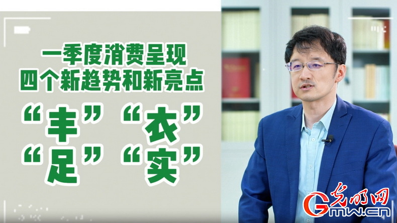 視頻丨專家解讀：政策給力、基本面蓄力 全年消費(fèi)預(yù)計持續(xù)恢復(fù)向好