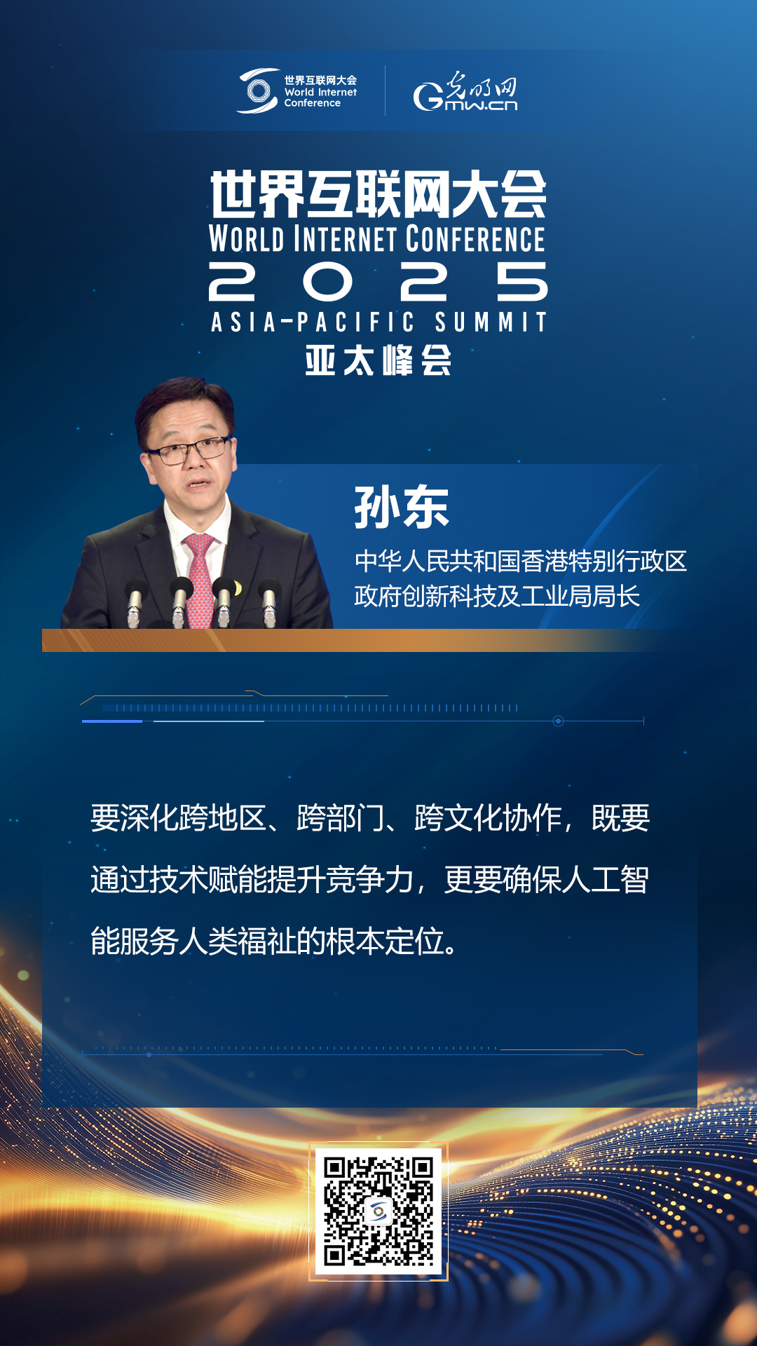 【海報(bào)】在香港，他們共話“數(shù)智未來(lái)”