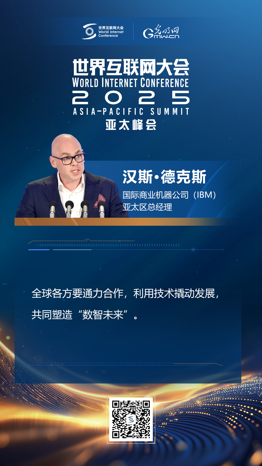 【海報(bào)】在香港，他們共話“數(shù)智未來(lái)”