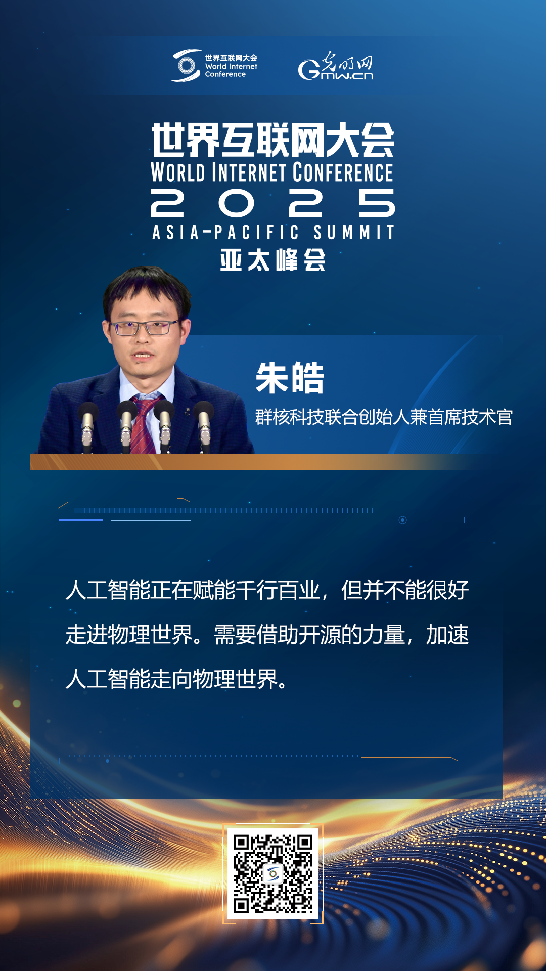 【海報(bào)】在香港，他們共話“數(shù)智未來(lái)”