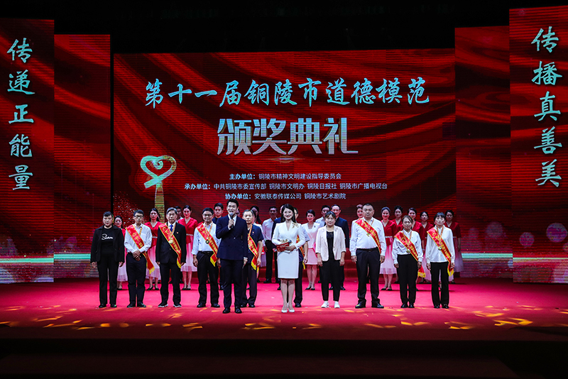 第十一屆銅陵市道德模范頒獎(jiǎng)典禮。銅陵市委網(wǎng)信辦供圖