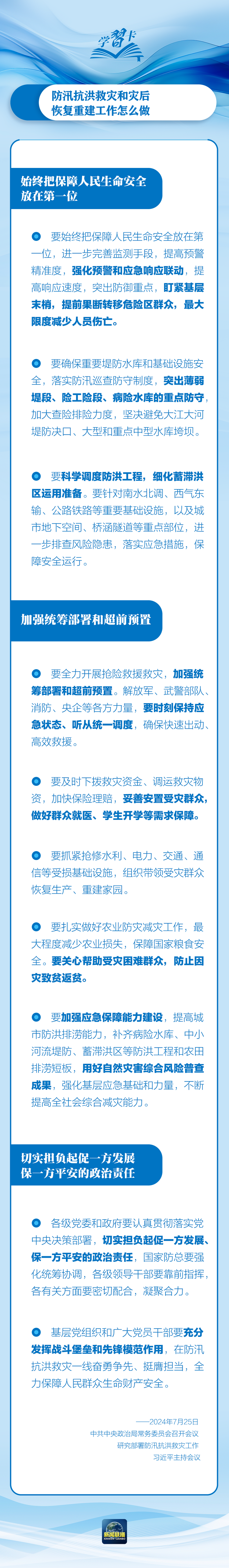 部署防汛抗洪救災(zāi)工作，總書記始終強(qiáng)調(diào)“人民至上”