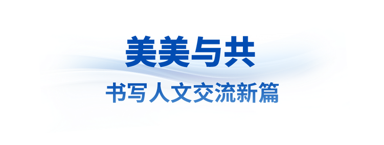 眾行致遠丨讓世界文明百花園群芳競艷