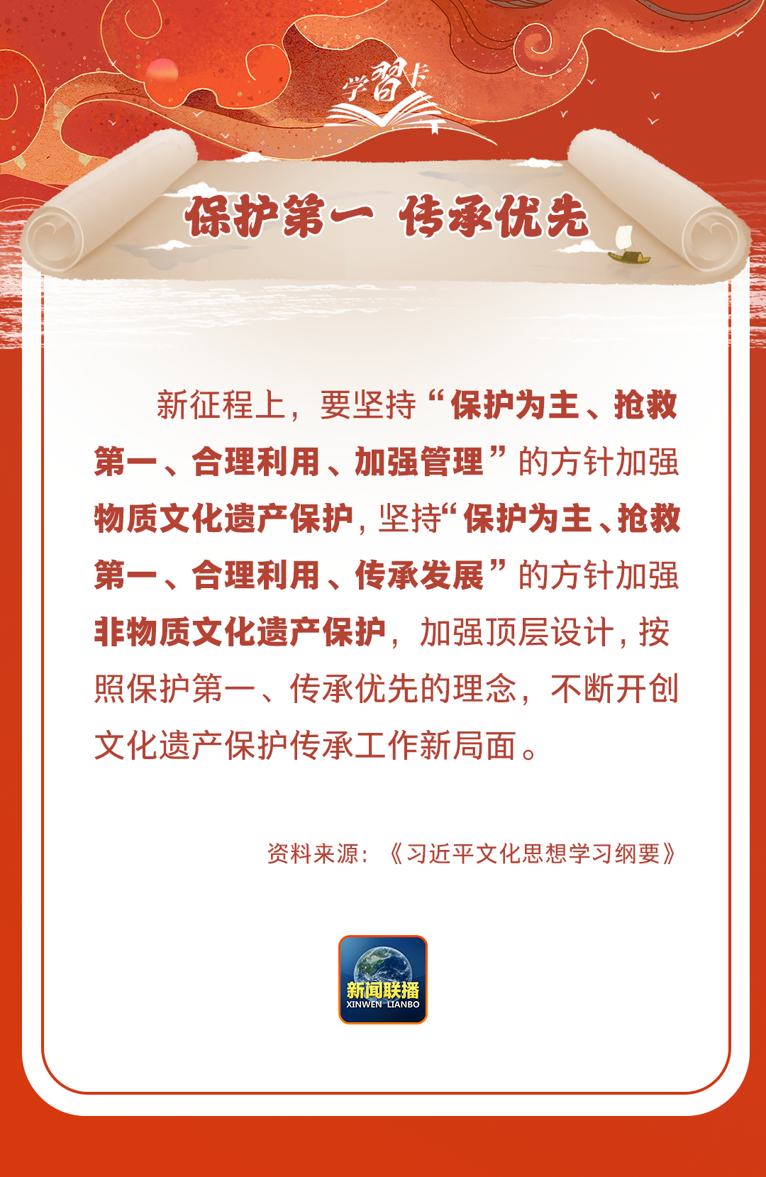 學(xué)習(xí)卡丨守護(hù)好中華民族的文化瑰寶！