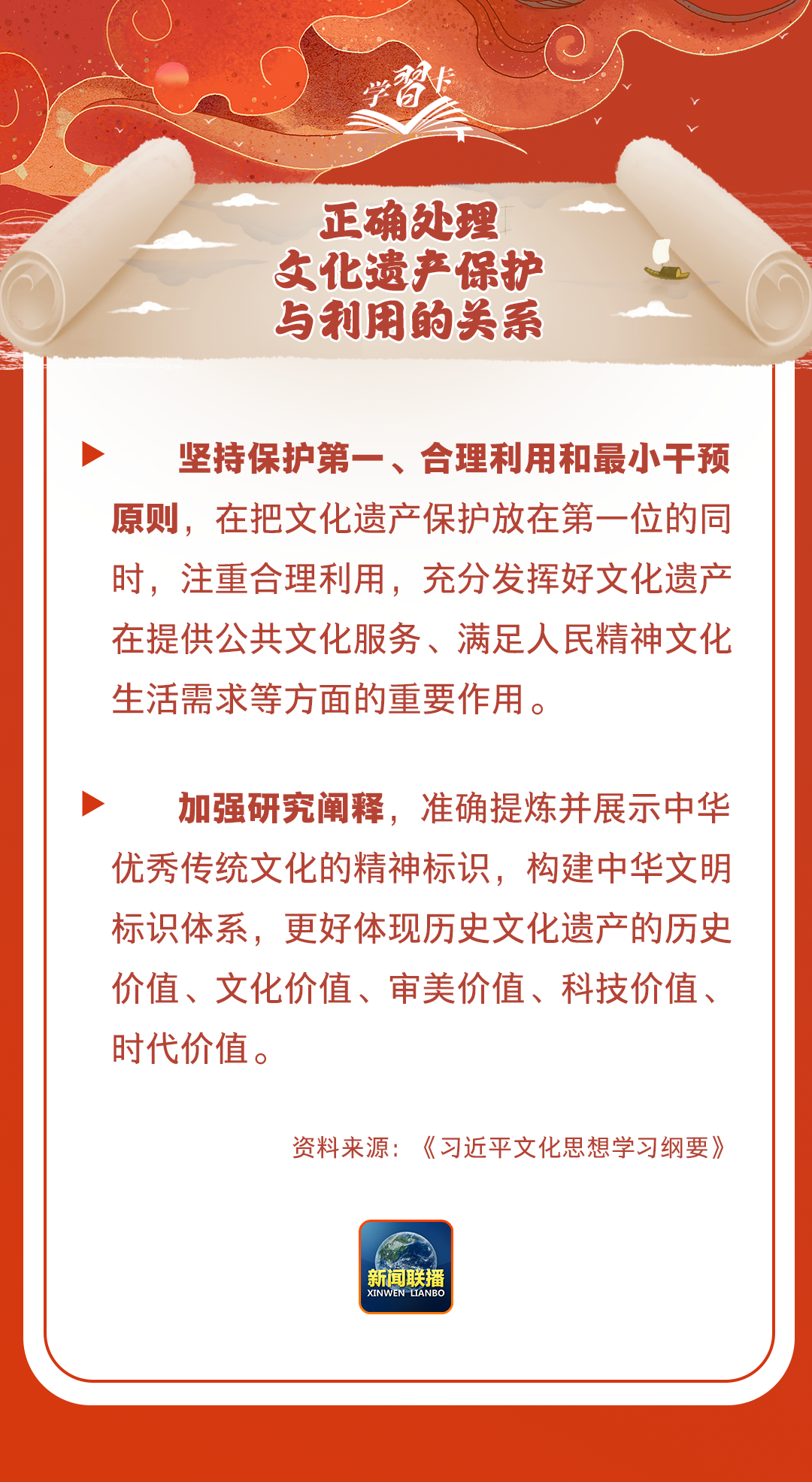 學(xué)習(xí)卡丨守護(hù)好中華民族的文化瑰寶！