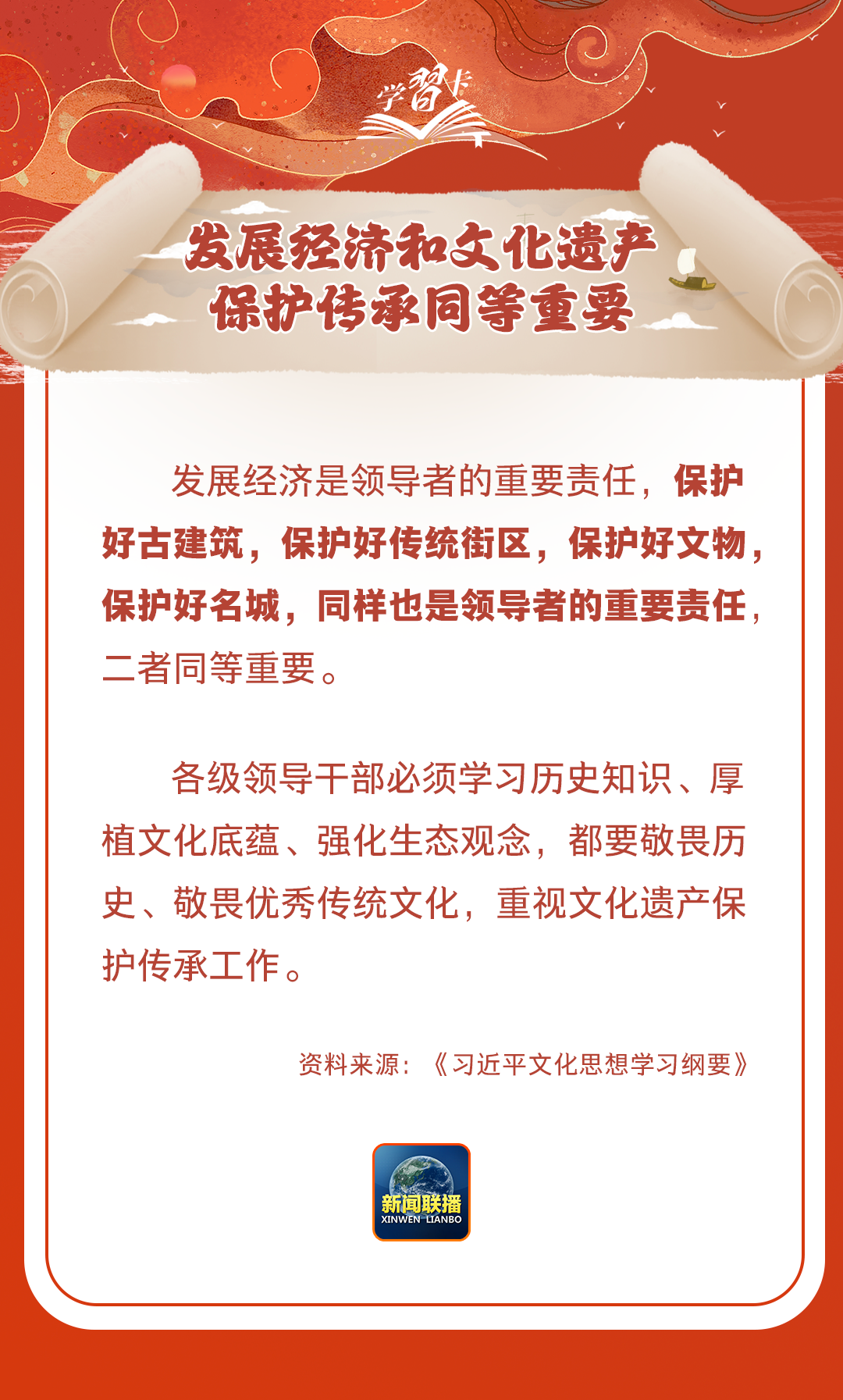 學(xué)習(xí)卡丨守護(hù)好中華民族的文化瑰寶！