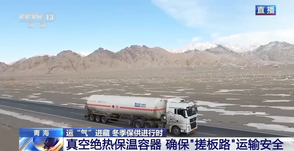 青藏高原如何保供暖？感受液化天然氣的進(jìn)藏之旅