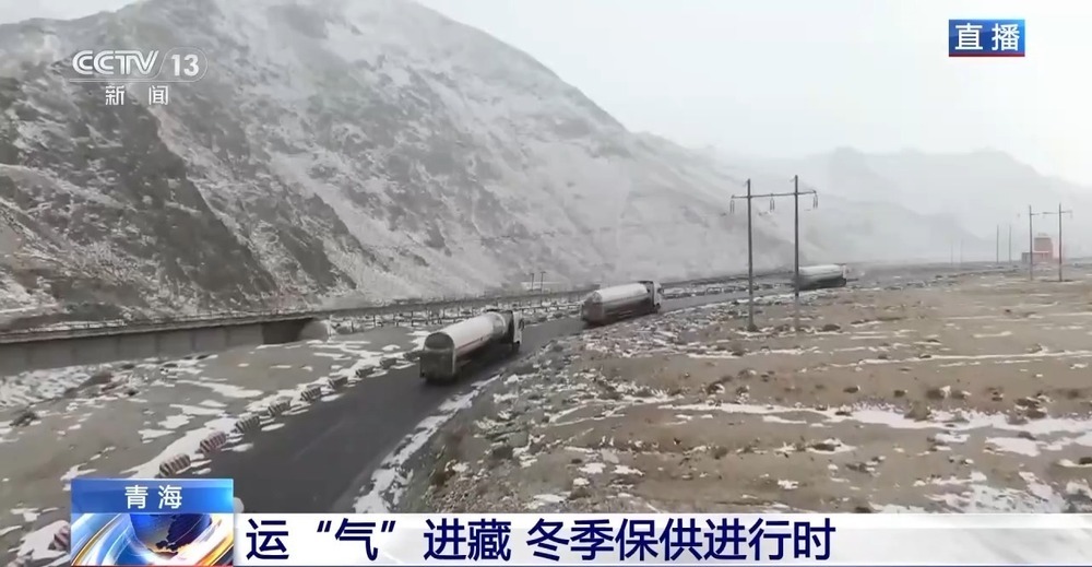 青藏高原如何保供暖？感受液化天然氣的進(jìn)藏之旅